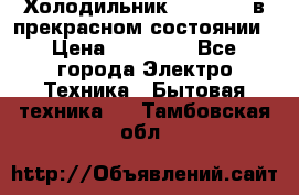 Холодильник “Samsung“ в прекрасном состоянии › Цена ­ 23 000 - Все города Электро-Техника » Бытовая техника   . Тамбовская обл.